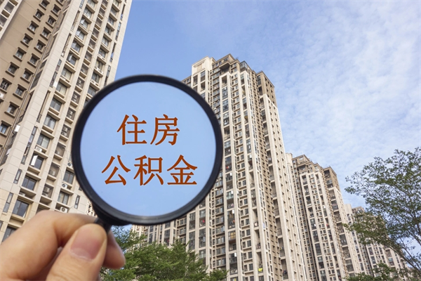 杞县市住房公积金怎么取出来（市住房公积金怎么提取）
