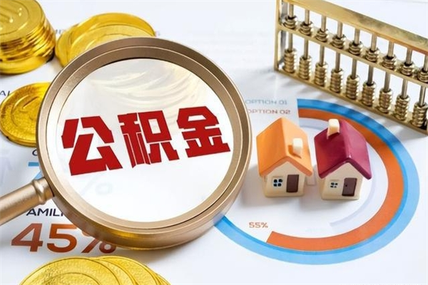 杞县离职了公积金怎么提出来（离职了公积金怎么提取?）