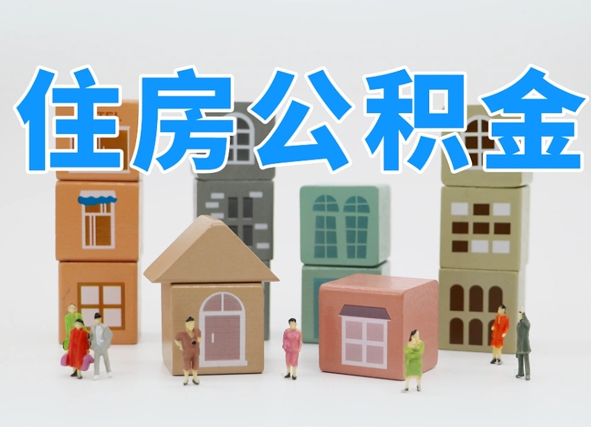 杞县在职公积金提出来（在职公积金提现有什么影响）