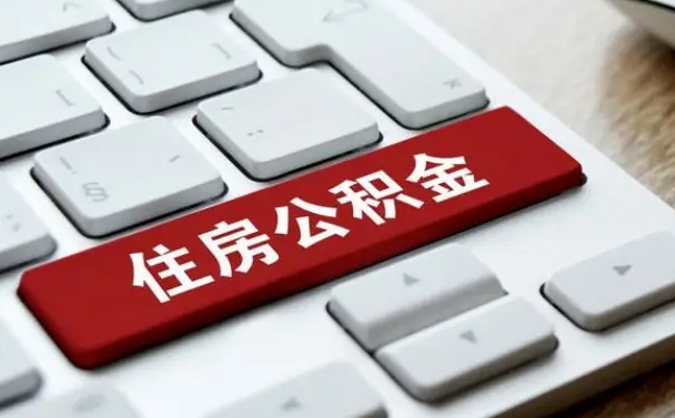 杞县个人住房公积金可以取出吗（个人住房公积金可以提取吗）
